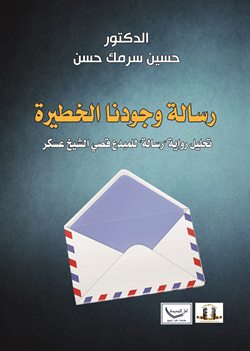 رسالة وجودنا الخطيرة للدكتور حسين سرمك.. كتاب جديد عن مؤسسة المثقف